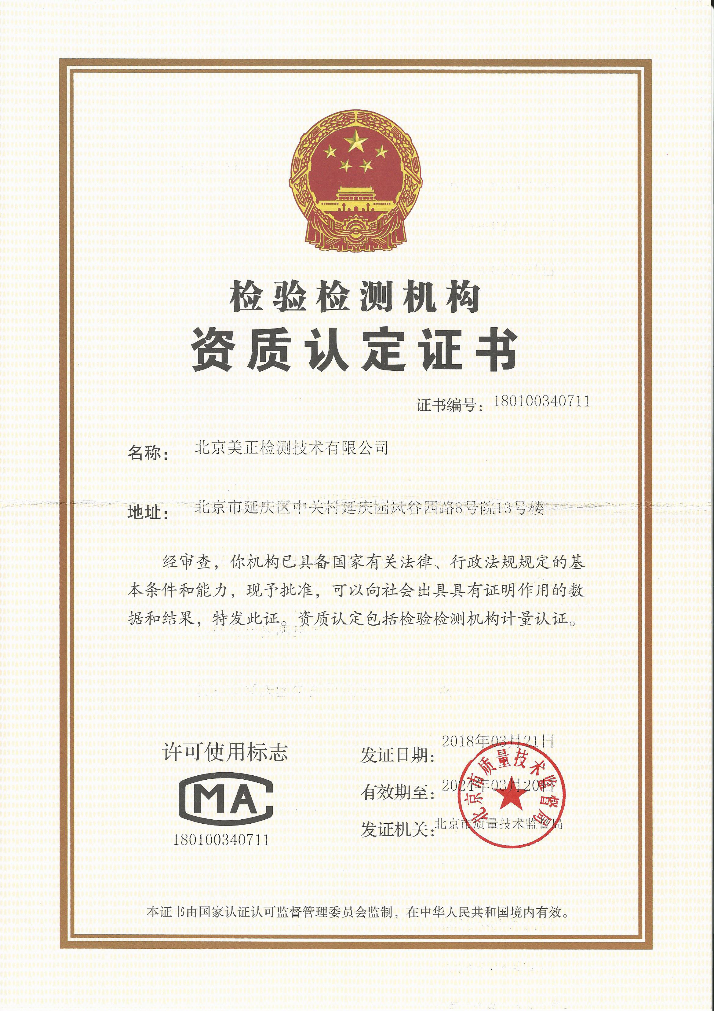 北京美正检测-CMA资质认定证书
