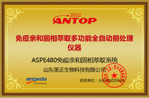 美正ASPE480免疫亲和固相萃取系统荣获2022年ANTOP奖