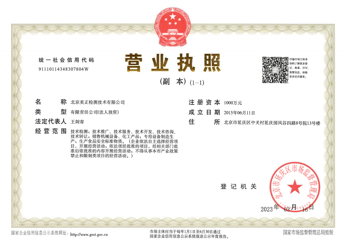 北京美正检测技术有限公司 -营业执照