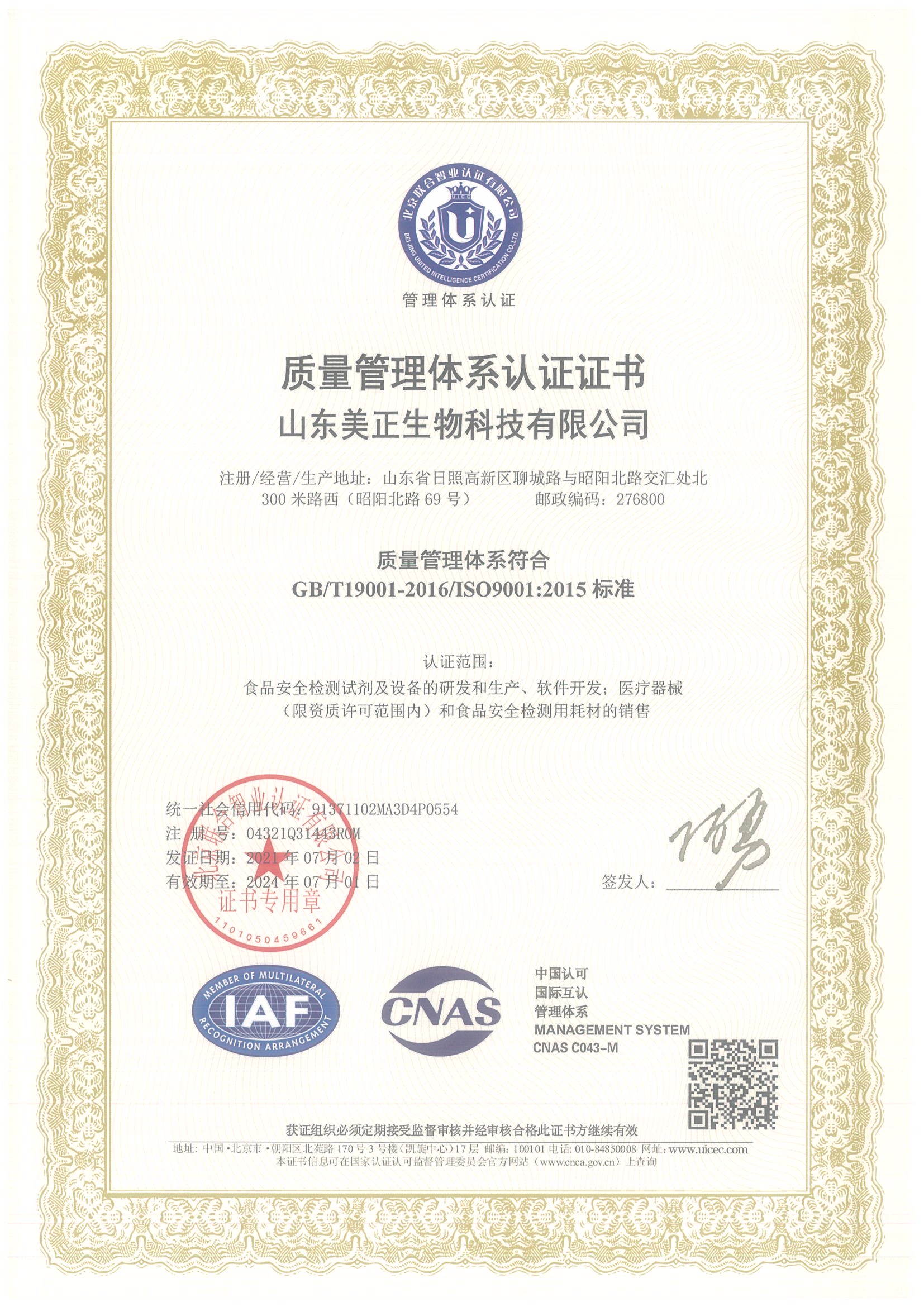 山东美正-质量管理体系认证证书