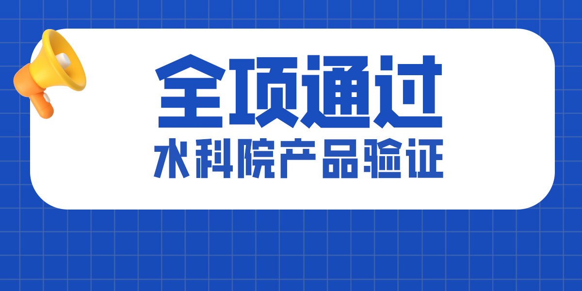 喜报！美正生物全项通过水科院产品验证！再创佳绩！