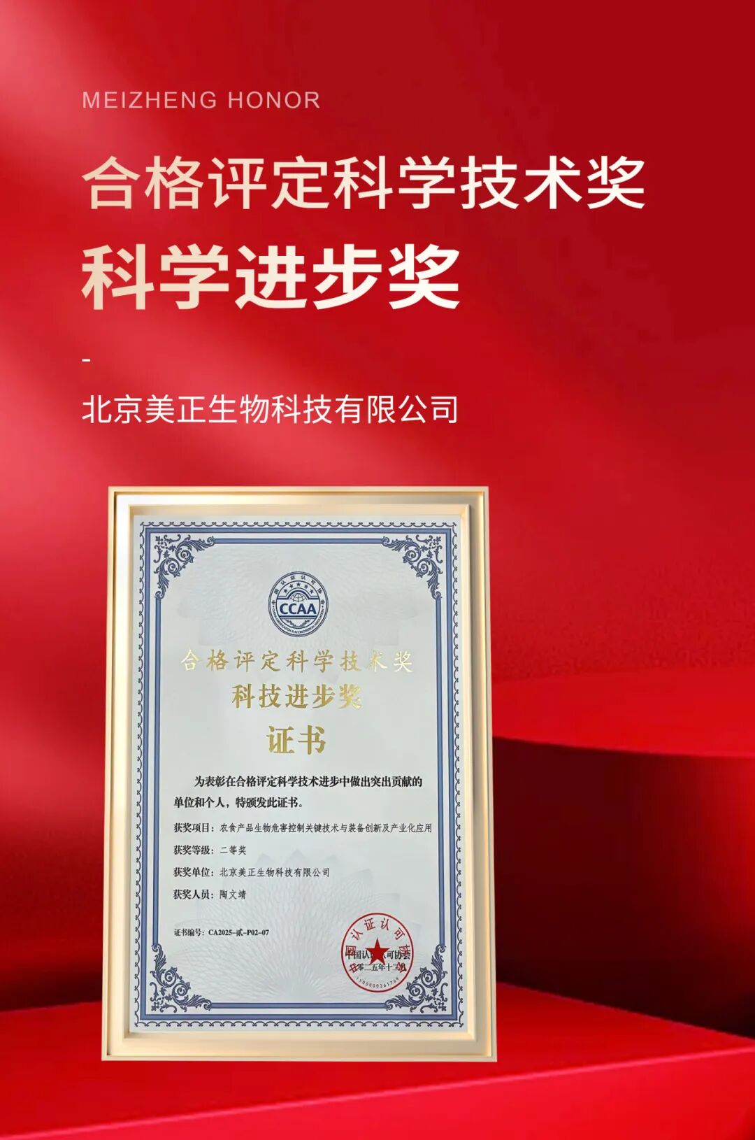 荣获合格评定科技进步二等奖