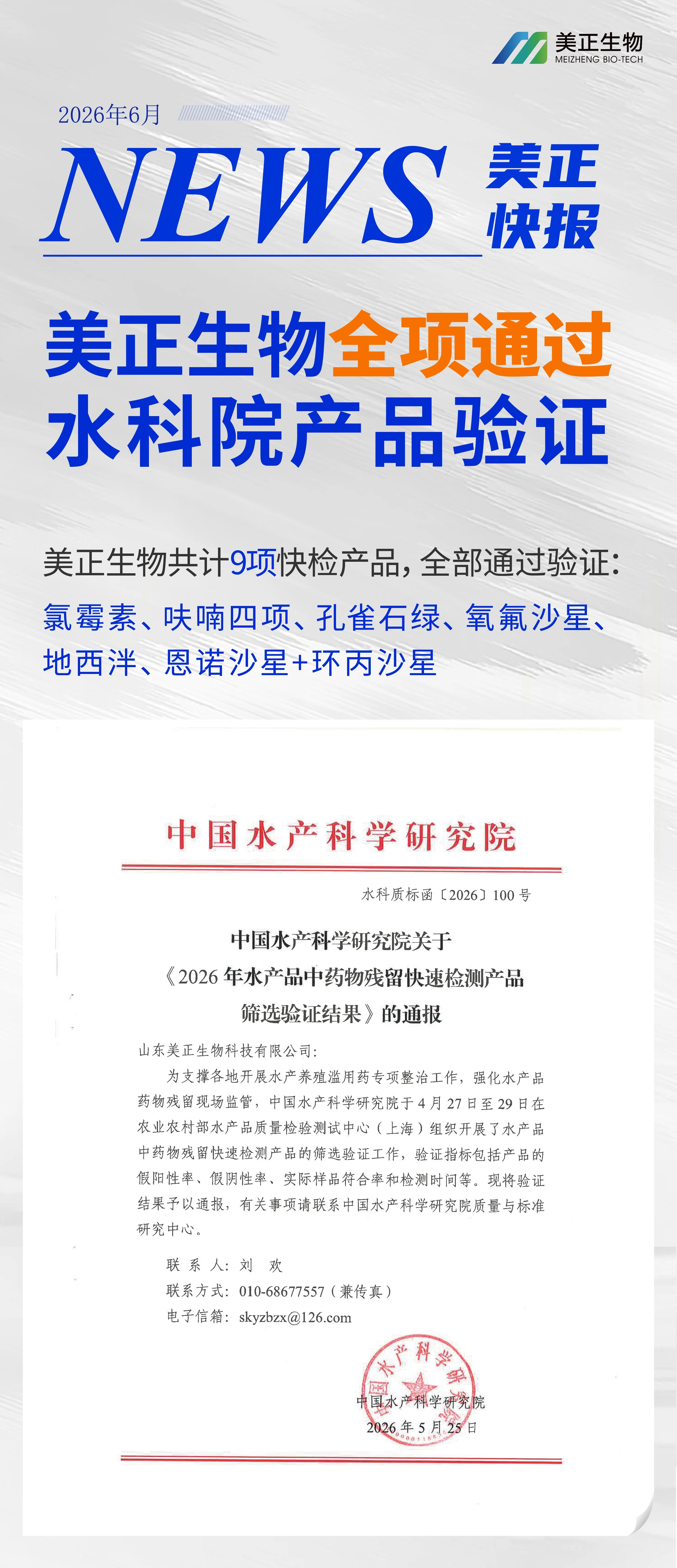 美正生物全项通过2026年水科院产品验证！